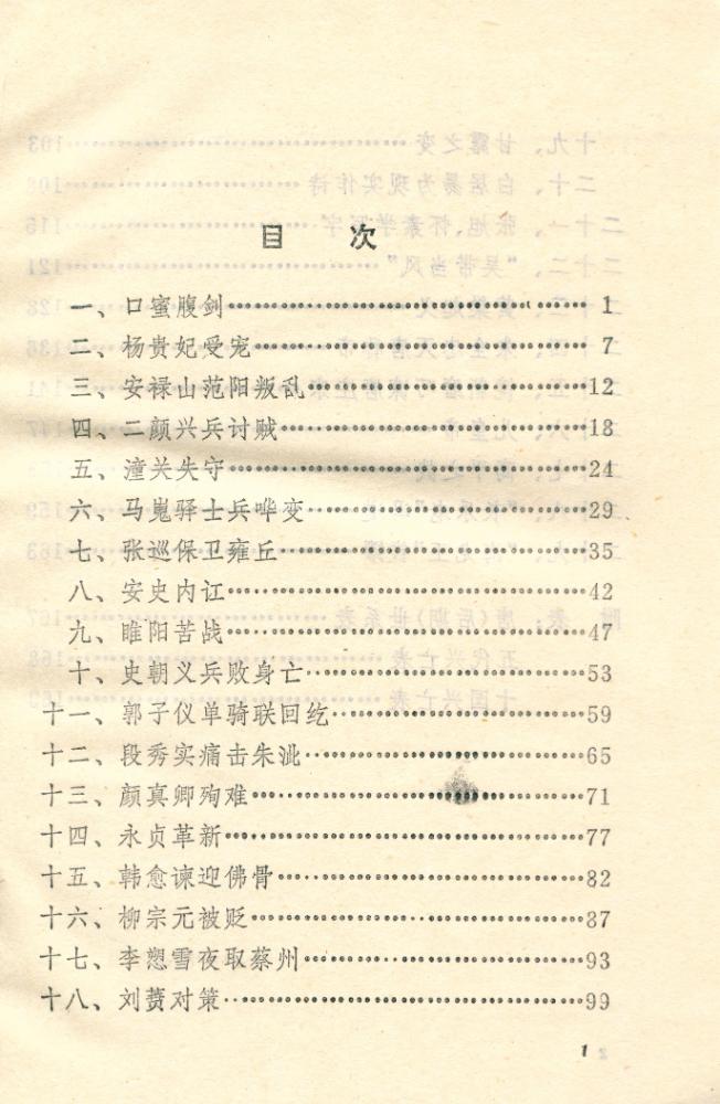『少年百科丛书 中国历史故事 : 唐五代』 2
