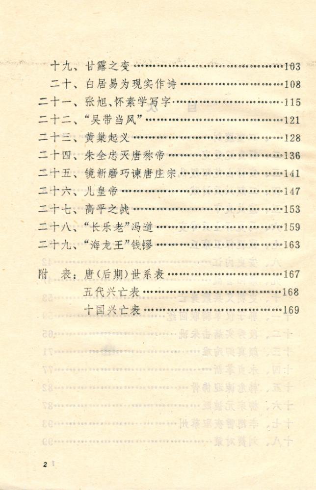 『少年百科丛书 中国历史故事 : 唐五代』 3