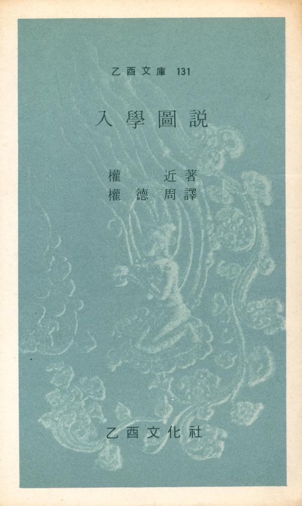 『乙酉文庫 131 - 入學圖說(을유문고 131 - 입학도설)』 1
