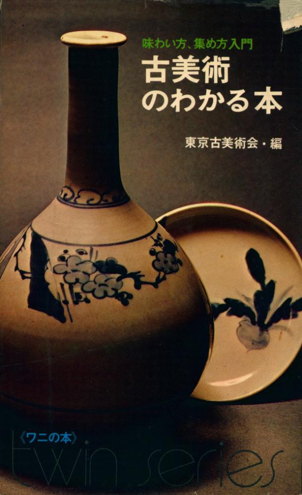 『古美術のわかる本』 1