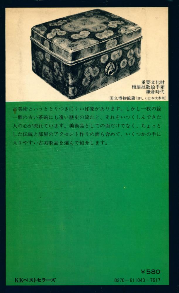 『古美術のわかる本』 5