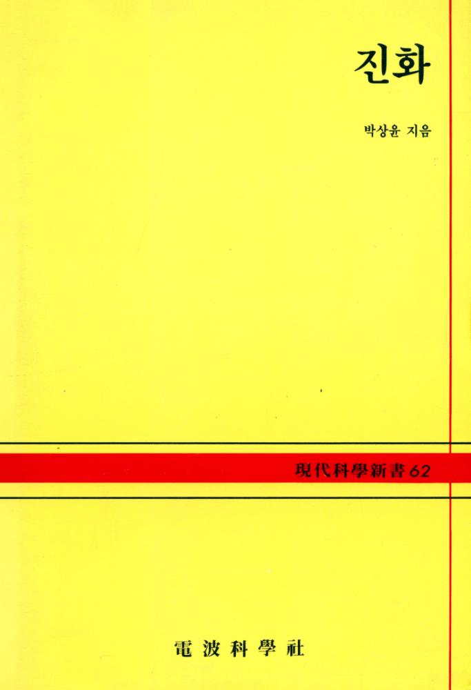 『현대과학신서 62 - 진화』 1