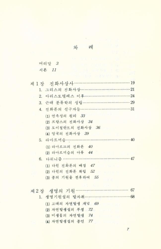 『현대과학신서 62 - 진화』 2