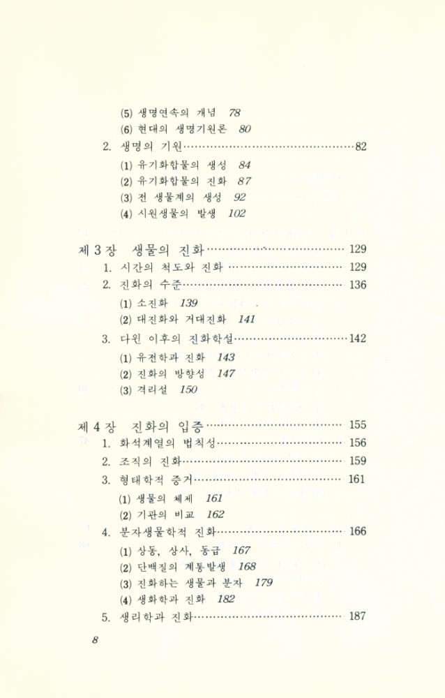 『현대과학신서 62 - 진화』 3