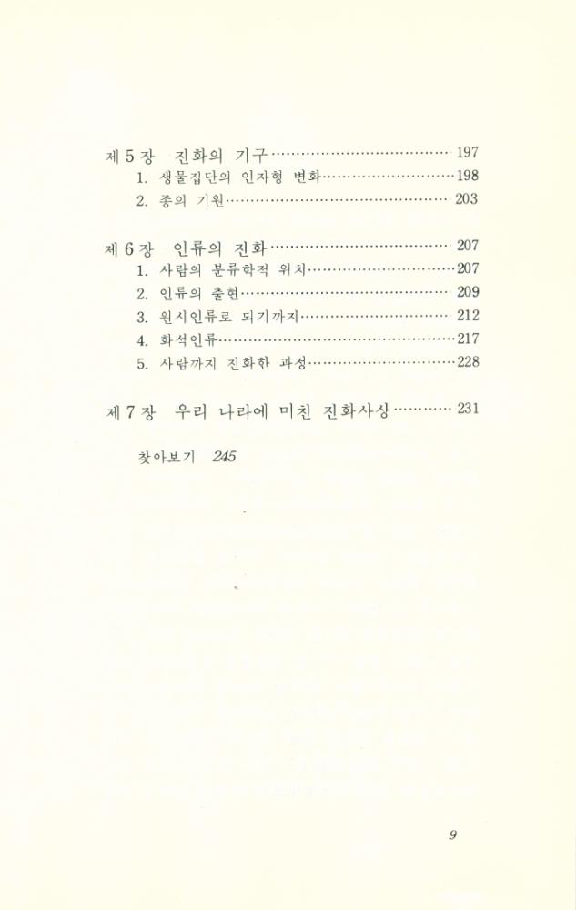 『현대과학신서 62 - 진화』 4