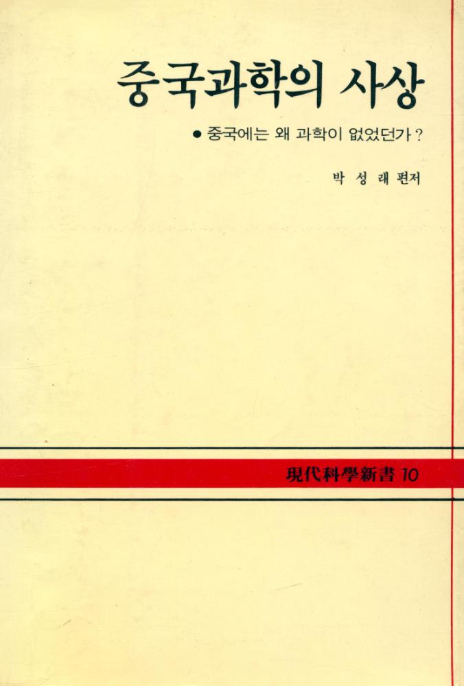 『現代科學新書 10 - 중국과학의 사상 : 중국에는 왜 과학이 없었던가?(현대과학신서 10 - 중국과학의 사상 : 중국에는 왜 과학이 없었던가?)』 1