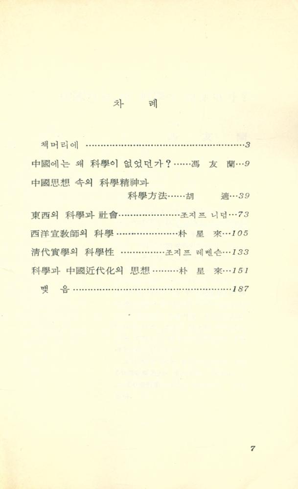 『現代科學新書 10 - 중국과학의 사상 : 중국에는 왜 과학이 없었던가?(현대과학신서 10 - 중국과학의 사상 : 중국에는 왜 과학이 없었던가?)』 2