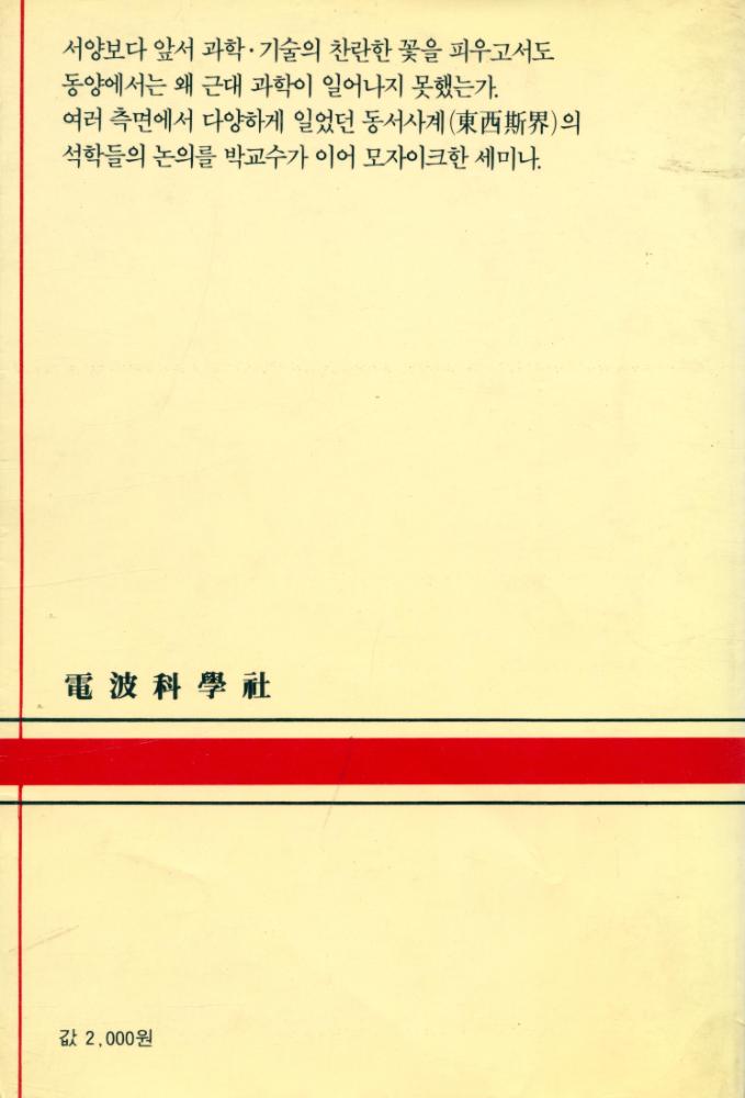 『現代科學新書 10 - 중국과학의 사상 : 중국에는 왜 과학이 없었던가?(현대과학신서 10 - 중국과학의 사상 : 중국에는 왜 과학이 없었던가?)』 3