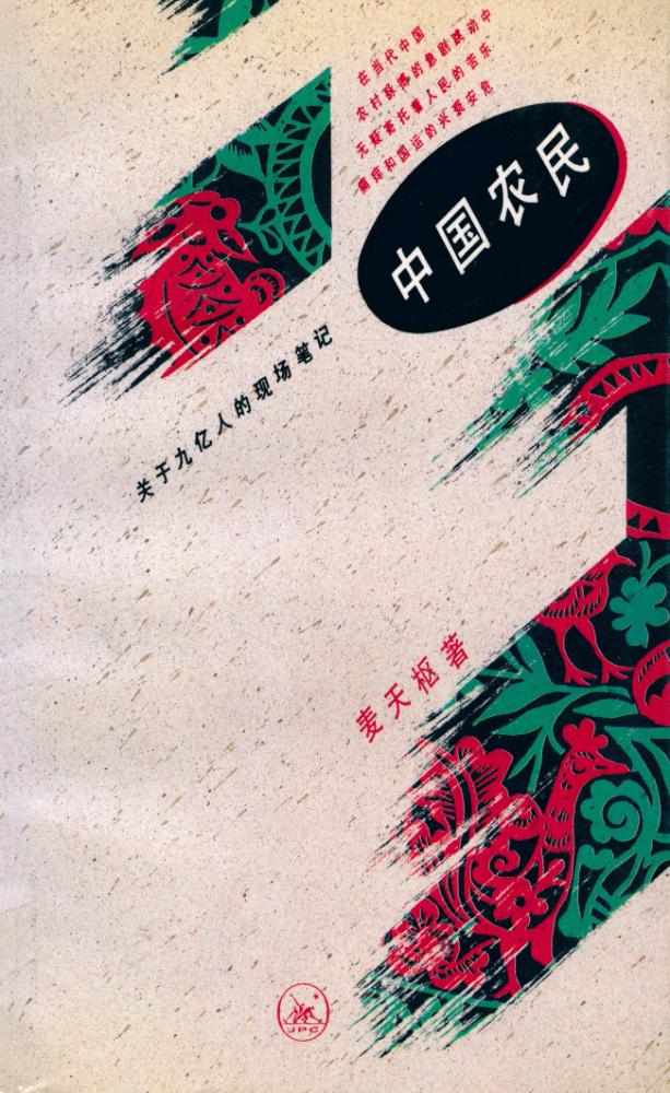 『中国农民 : 关于九亿人的现场笔记』 1