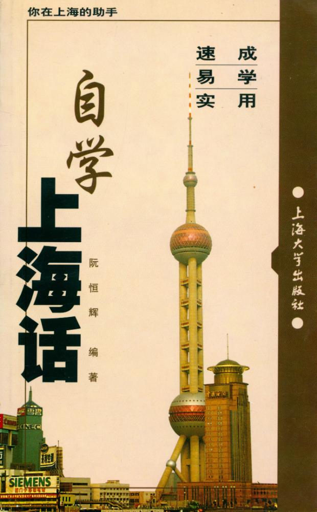 『自学上海话』 1