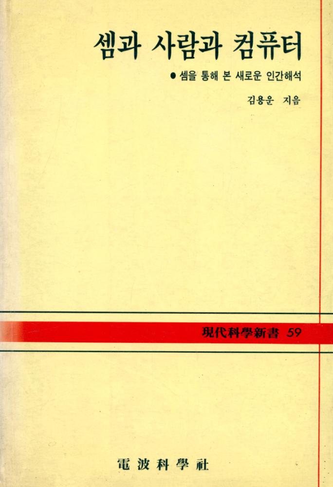 『現代科學新書 59 - 셈과 사람과 컴퓨터(현대과학신서 59 - 셈과 사람과 컴퓨터)』 1
