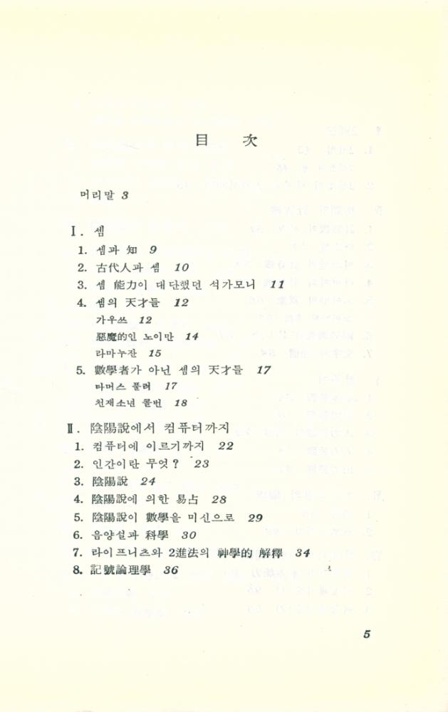『現代科學新書 59 - 셈과 사람과 컴퓨터(현대과학신서 59 - 셈과 사람과 컴퓨터)』 2