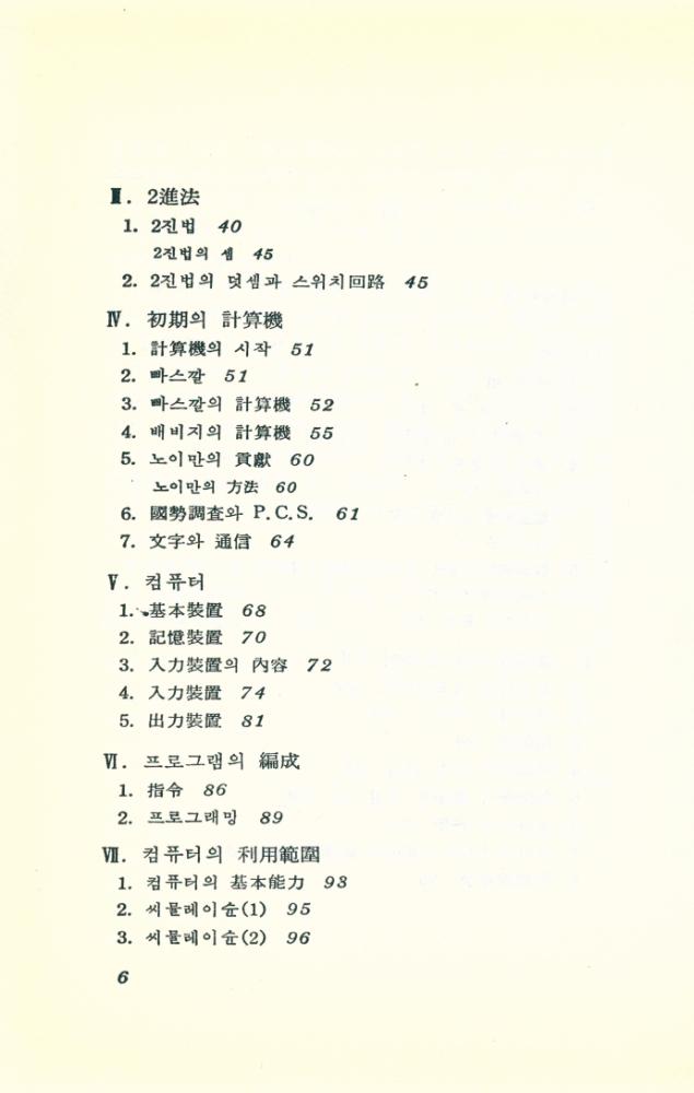 『現代科學新書 59 - 셈과 사람과 컴퓨터(현대과학신서 59 - 셈과 사람과 컴퓨터)』 3