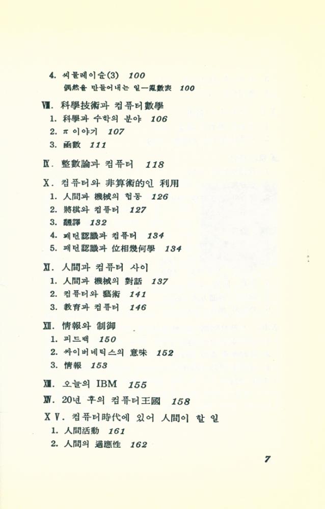 『現代科學新書 59 - 셈과 사람과 컴퓨터(현대과학신서 59 - 셈과 사람과 컴퓨터)』 4