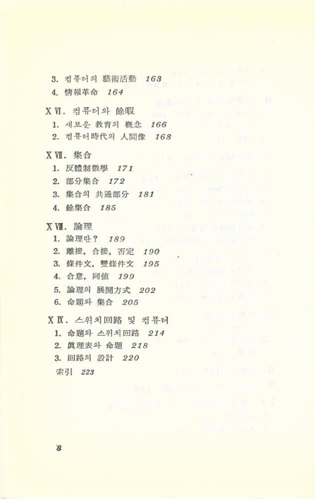 『現代科學新書 59 - 셈과 사람과 컴퓨터(현대과학신서 59 - 셈과 사람과 컴퓨터)』 5