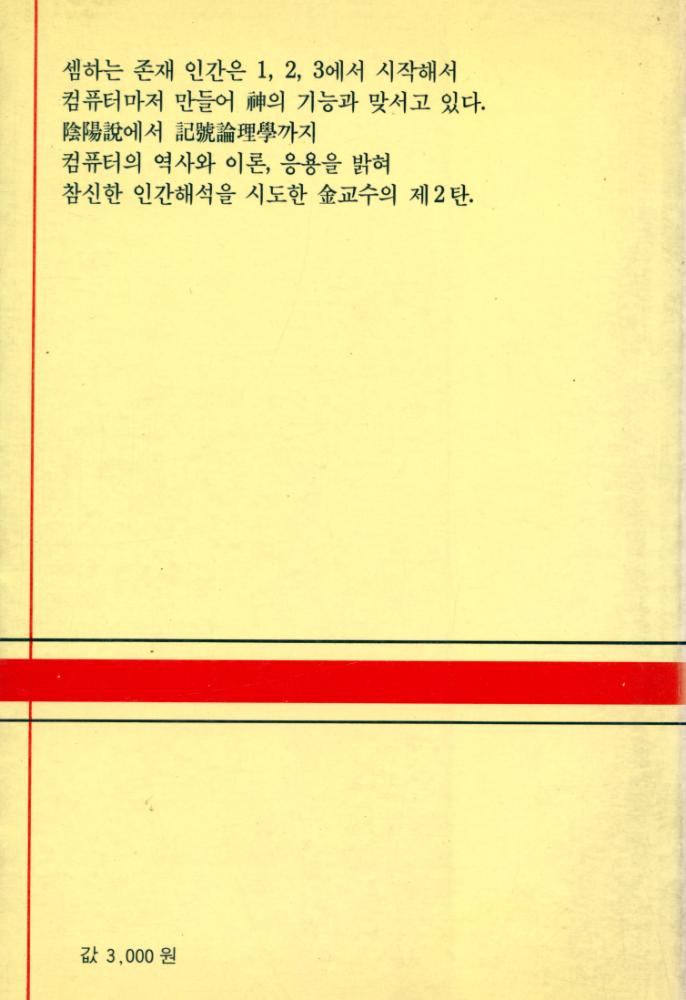『現代科學新書 59 - 셈과 사람과 컴퓨터(현대과학신서 59 - 셈과 사람과 컴퓨터)』 6