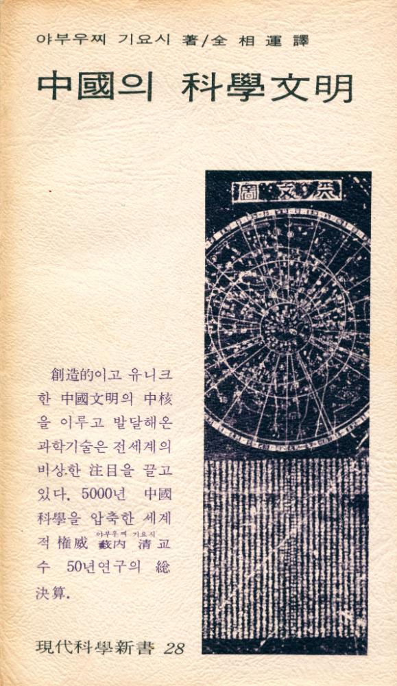 『現代科學新書 28 - 中國의 科學文明(현대과학신서 28 - 중국의 과학문명)』 1