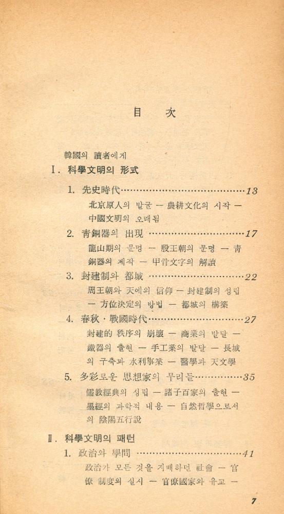 『現代科學新書 28 - 中國의 科學文明(현대과학신서 28 - 중국의 과학문명)』 2