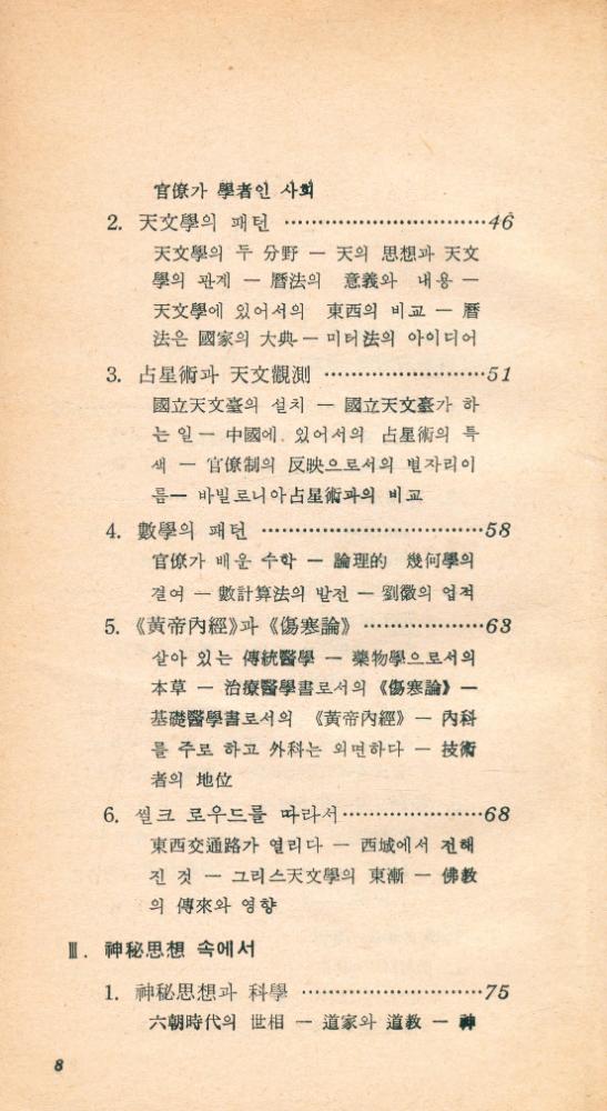 『現代科學新書 28 - 中國의 科學文明(현대과학신서 28 - 중국의 과학문명)』 3