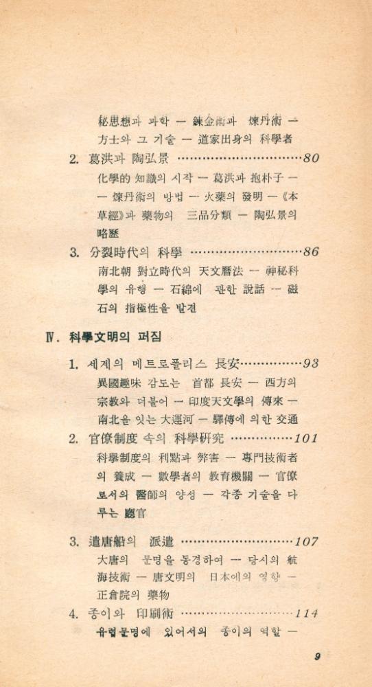 『現代科學新書 28 - 中國의 科學文明(현대과학신서 28 - 중국의 과학문명)』 4