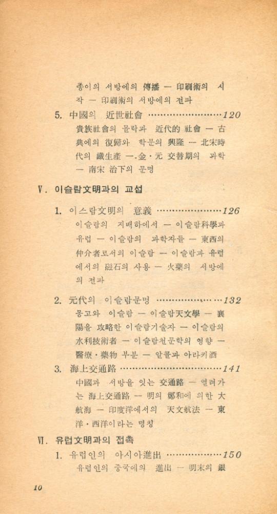 『現代科學新書 28 - 中國의 科學文明(현대과학신서 28 - 중국의 과학문명)』 5