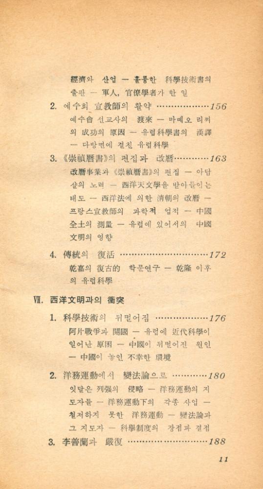 『現代科學新書 28 - 中國의 科學文明(현대과학신서 28 - 중국의 과학문명)』 6