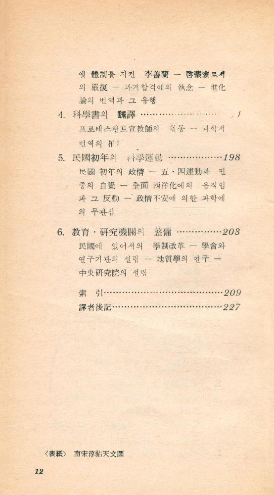 『現代科學新書 28 - 中國의 科學文明(현대과학신서 28 - 중국의 과학문명)』 7