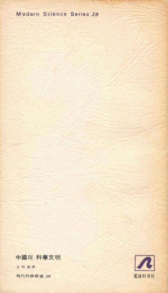 『現代科學新書 28 - 中國의 科學文明(현대과학신서 28 - 중국의 과학문명)』 8