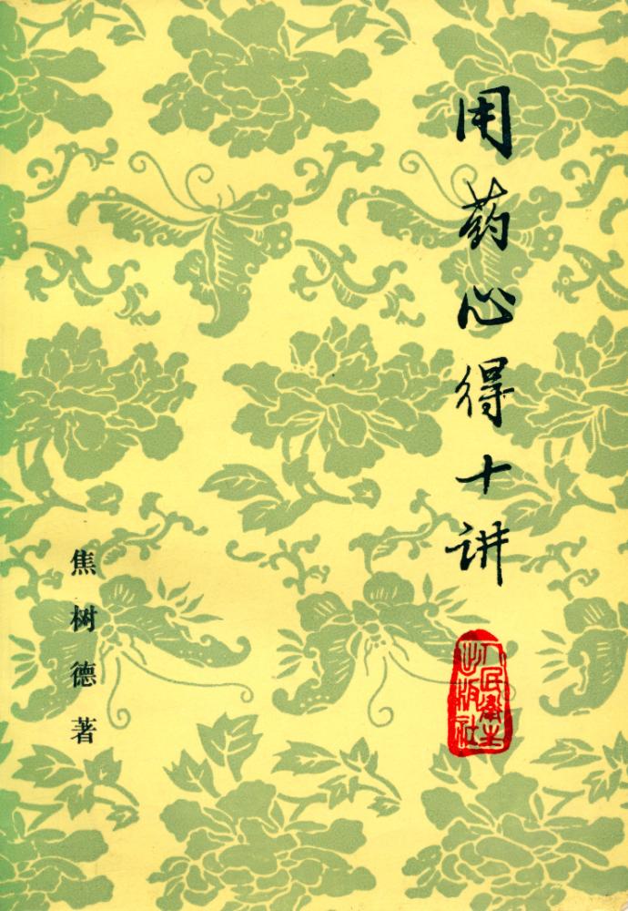『用药心得十讲』 1