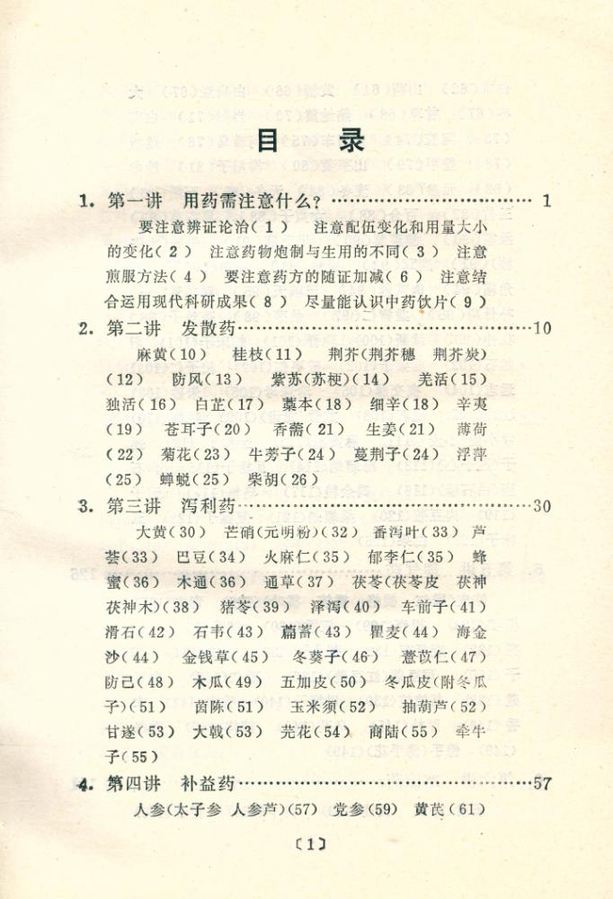 『用药心得十讲』 2