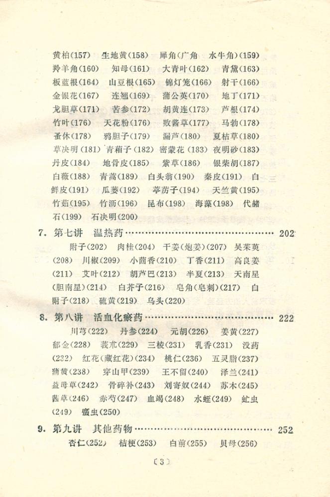 『用药心得十讲』 4