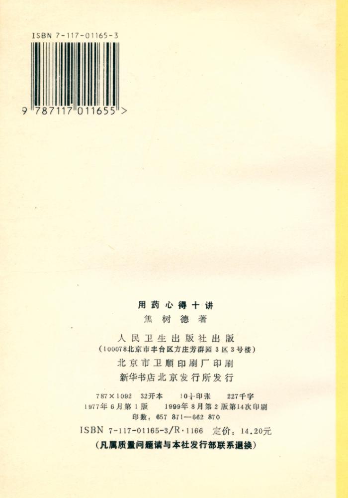 『用药心得十讲』 6