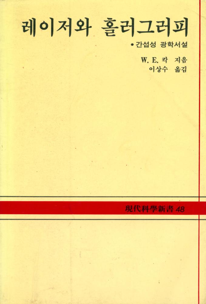 『現代科學新書 48 - 레이저와 홀러그러피(현대과학신서 48 - 레이저와 홀러그러피)』 1