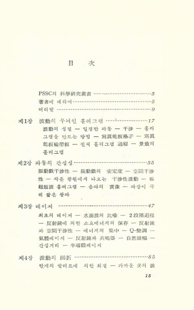 『現代科學新書 48 - 레이저와 홀러그러피(현대과학신서 48 - 레이저와 홀러그러피)』 2