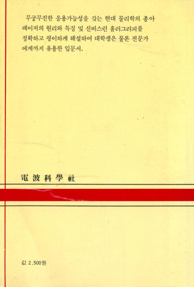 『現代科學新書 48 - 레이저와 홀러그러피(현대과학신서 48 - 레이저와 홀러그러피)』 4