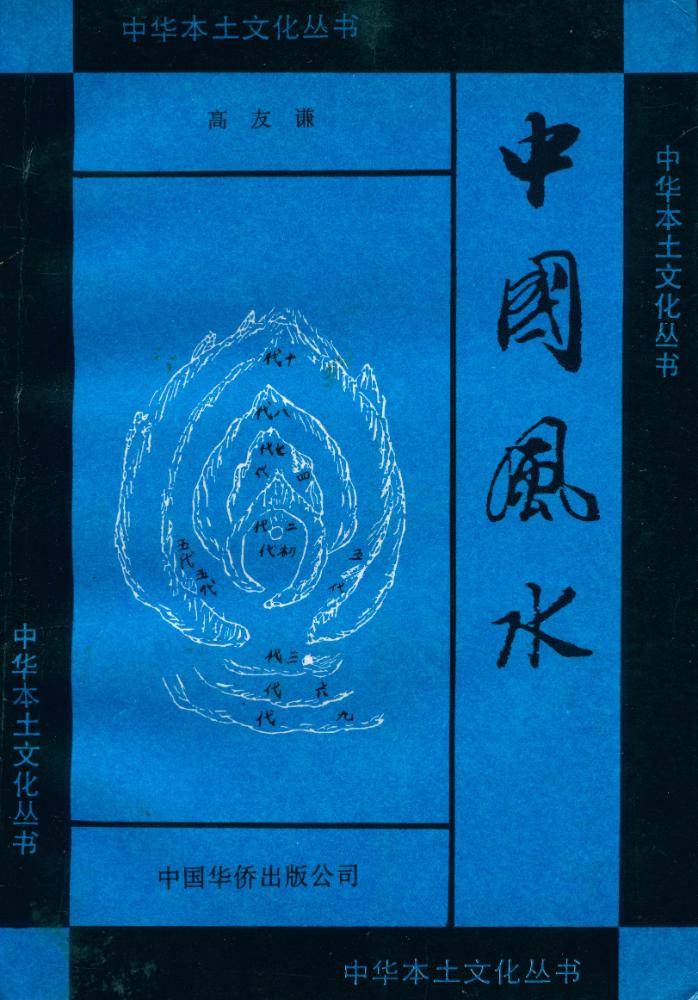 『中华本土文化丛书 - 中国风水』 1