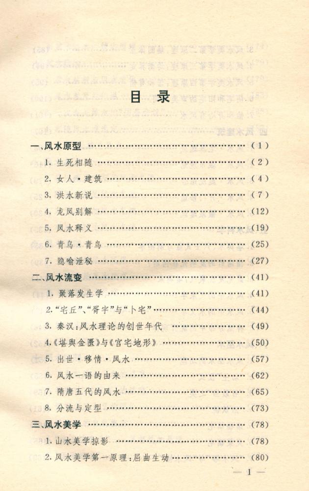 『中华本土文化丛书 - 中国风水』 2