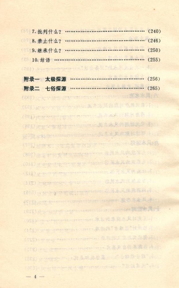 『中华本土文化丛书 - 中国风水』 5