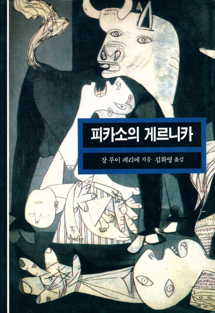 『열화당 미술문고 202 피카소의 게르니카』 1