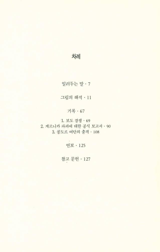 『열화당 미술문고 202 피카소의 게르니카』 2