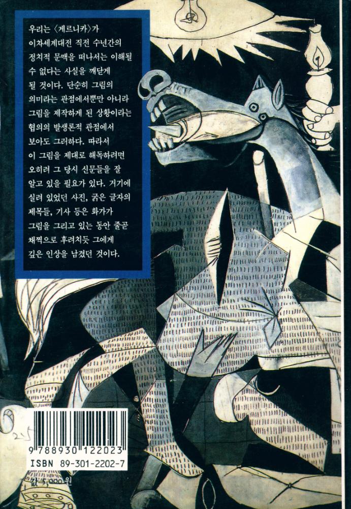 『열화당 미술문고 202 피카소의 게르니카』 3