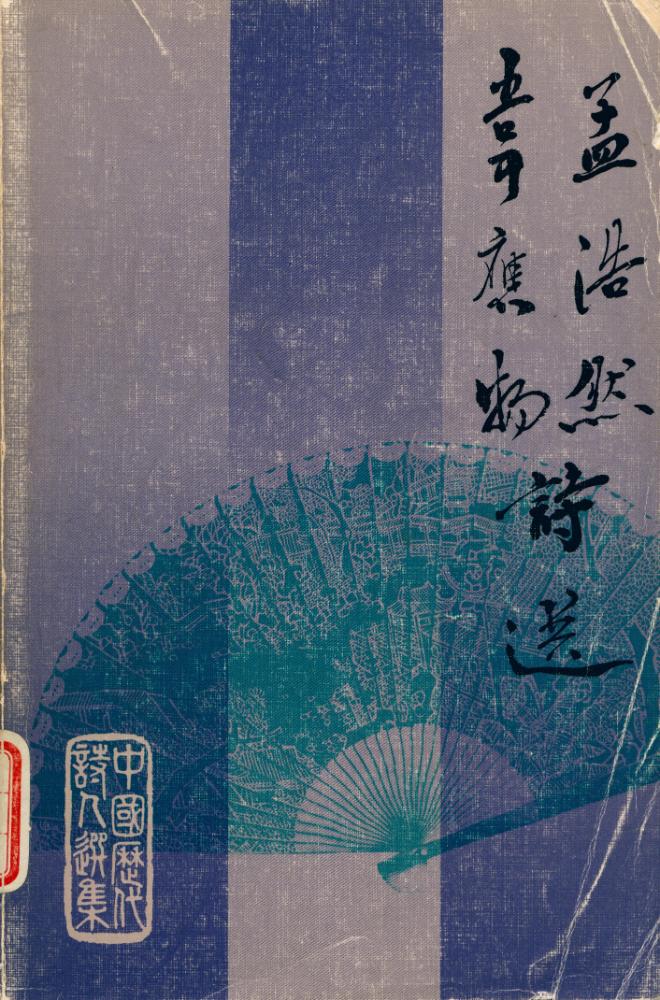 『中國歷代詩人選集 - 孟浩然韋應物詩選』 1
