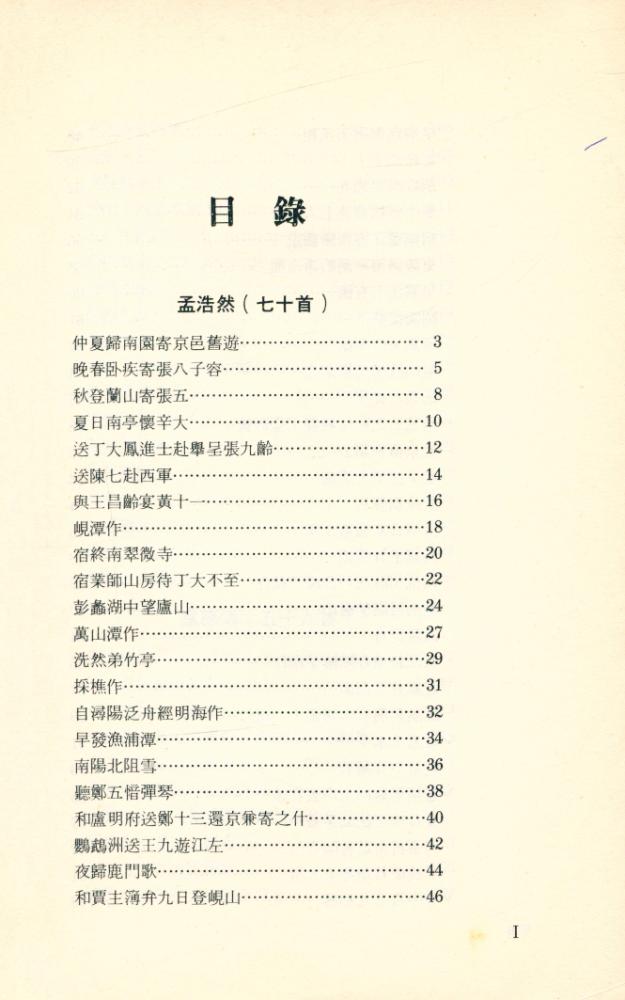 『中國歷代詩人選集 - 孟浩然韋應物詩選』 2