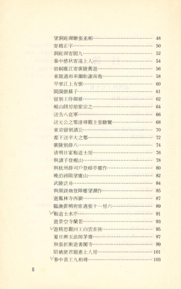 『中國歷代詩人選集 - 孟浩然韋應物詩選』 3