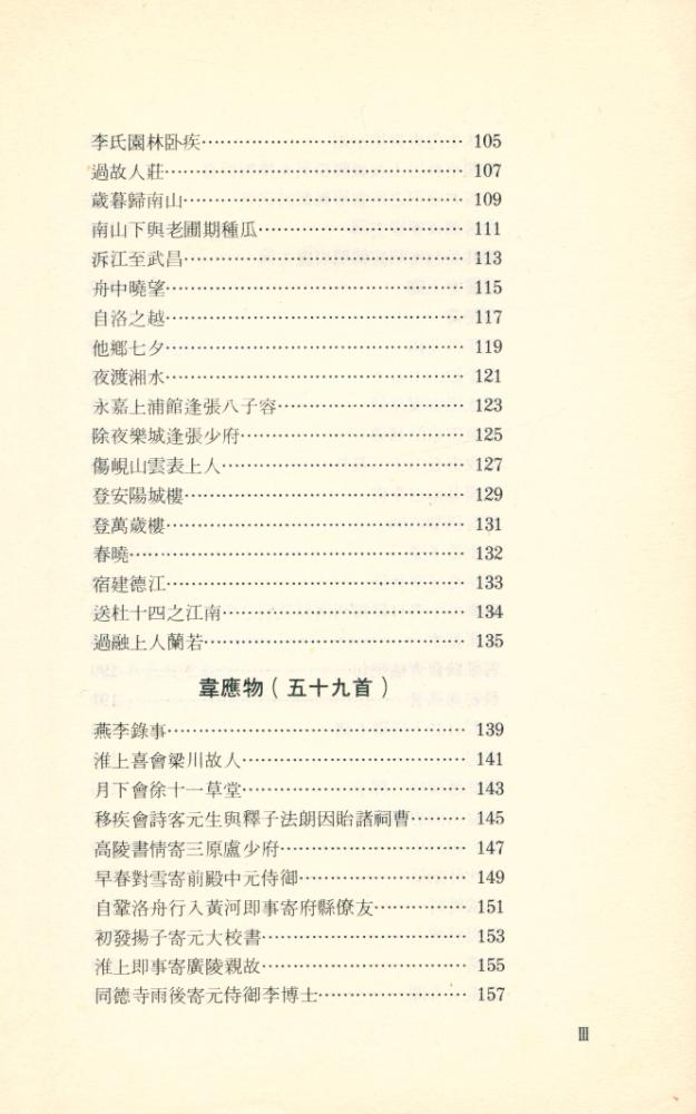 『中國歷代詩人選集 - 孟浩然韋應物詩選』 4