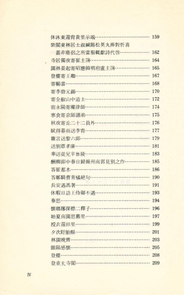 『中國歷代詩人選集 - 孟浩然韋應物詩選』 5