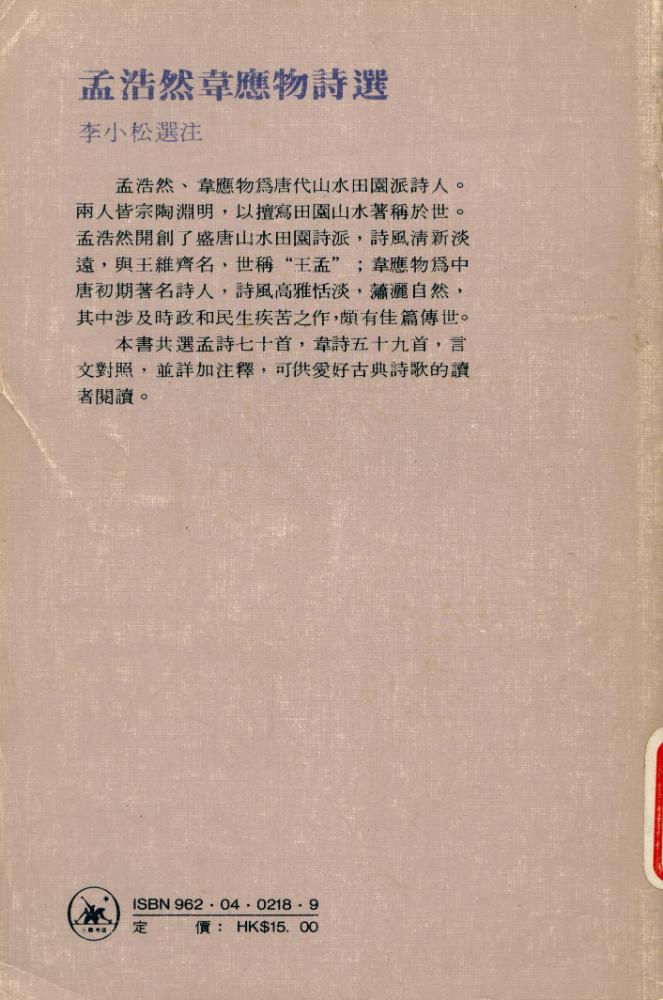 『中國歷代詩人選集 - 孟浩然韋應物詩選』 7