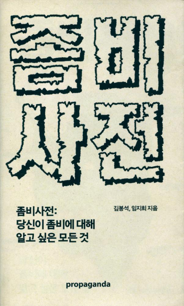 『좀비사전 : 당신이 좀비에 대해 알고 싶은 모든 것』 1