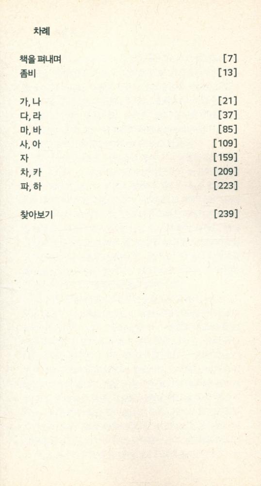 『좀비사전 : 당신이 좀비에 대해 알고 싶은 모든 것』 2