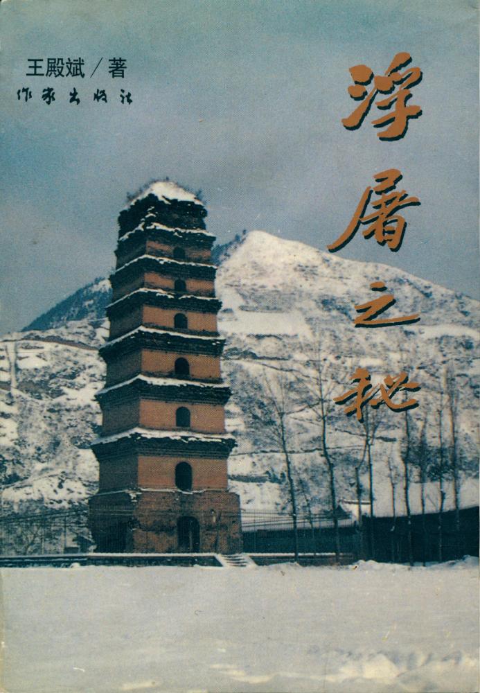 『浮屠之秘』 1